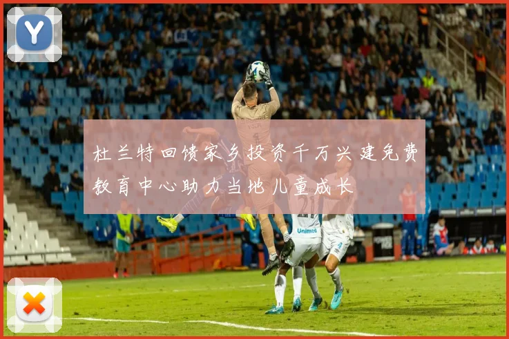 杜兰特回馈家乡投资千万兴建免费教育中心助力当地儿童成长