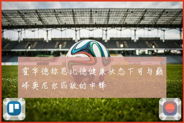 霍华德称恩比德健康状态下可与巅峰奥尼尔匹敌的中锋