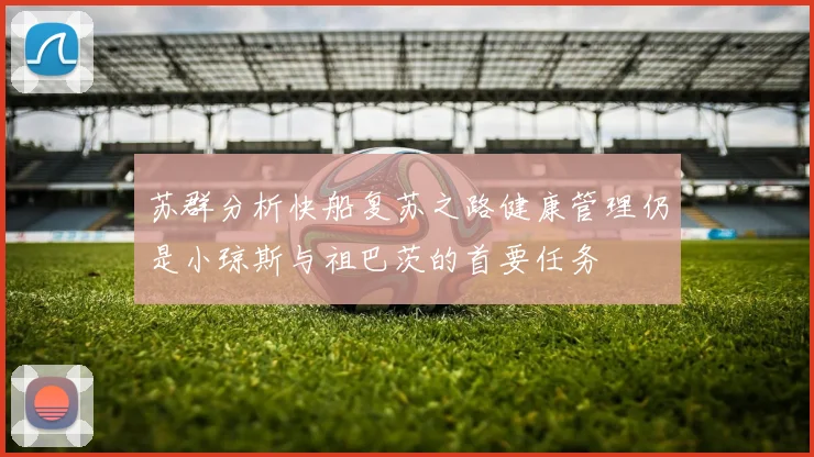 苏群分析快船复苏之路健康管理仍是小琼斯与祖巴茨的首要任务