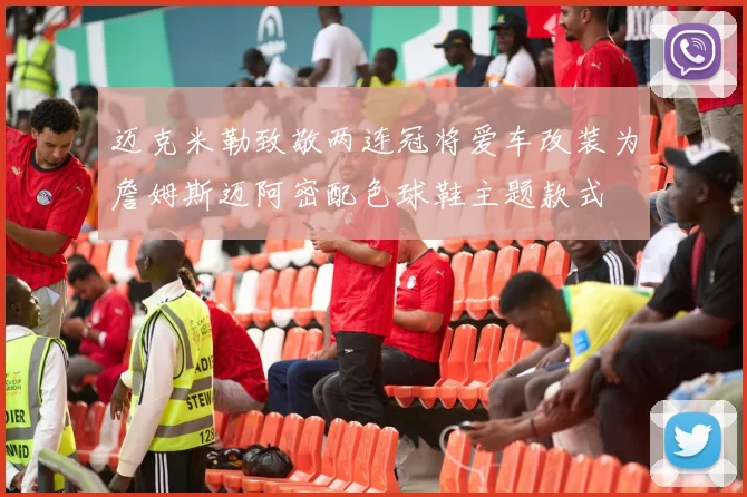 迈克米勒致敬两连冠将爱车改装为詹姆斯迈阿密配色球鞋主题款式