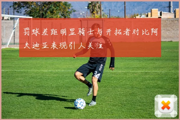 罚球差距明显骑士与开拓者对比阿夫迪亚表现引人关注
