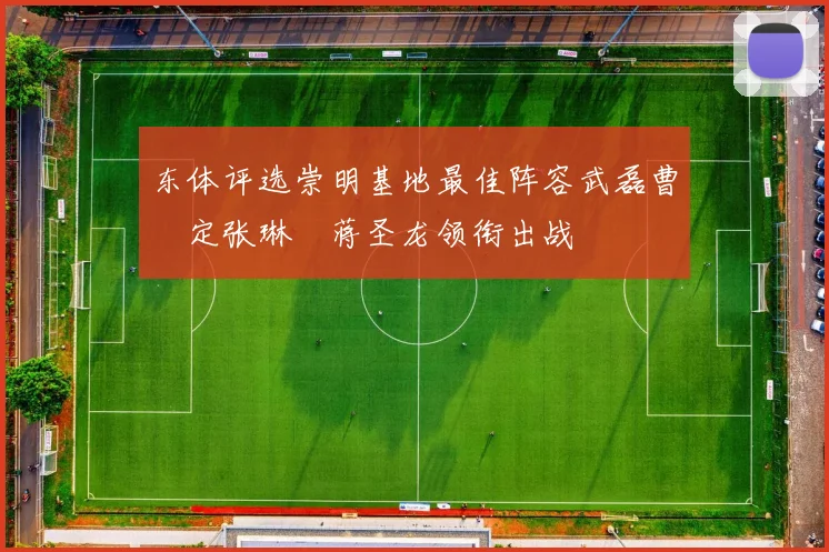 东体评选崇明基地最佳阵容武磊曹赟定张琳芃蒋圣龙领衔出战