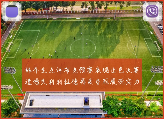 韩乔生点评布克预赛表现出色决赛遗憾失利利拉德再度夺冠展现实力