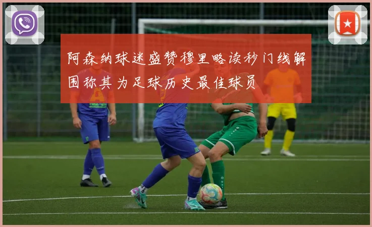 阿森纳球迷盛赞穆里略读秒门线解围称其为足球历史最佳球员
