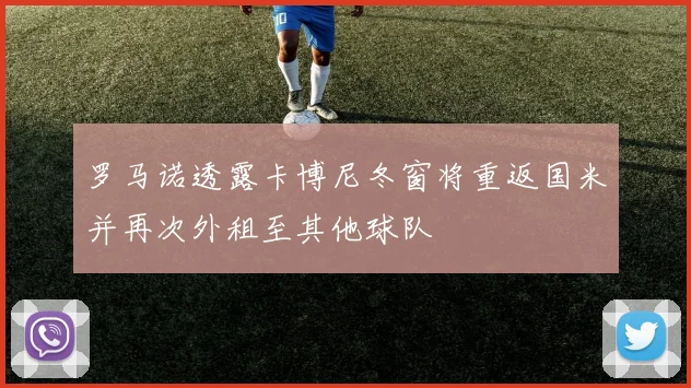 罗马诺透露卡博尼冬窗将重返国米并再次外租至其他球队