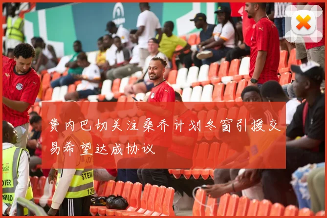 费内巴切关注桑乔计划冬窗引援交易希望达成协议