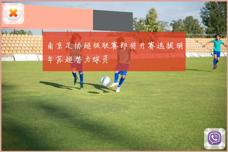 南京足协超级联赛即将开赛选拔明年苏超潜力球员