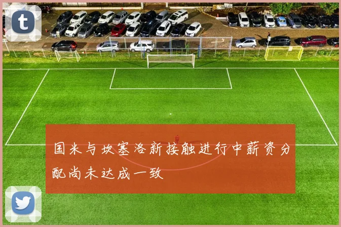 国米与坎塞洛新接触进行中薪资分配尚未达成一致