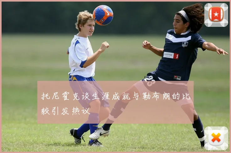 托尼霍克谈生涯成就与勒布朗的比较引发热议