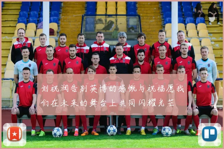 刘祝润告别英博的感慨与祝福愿我们在未来的舞台上共同闪耀光芒